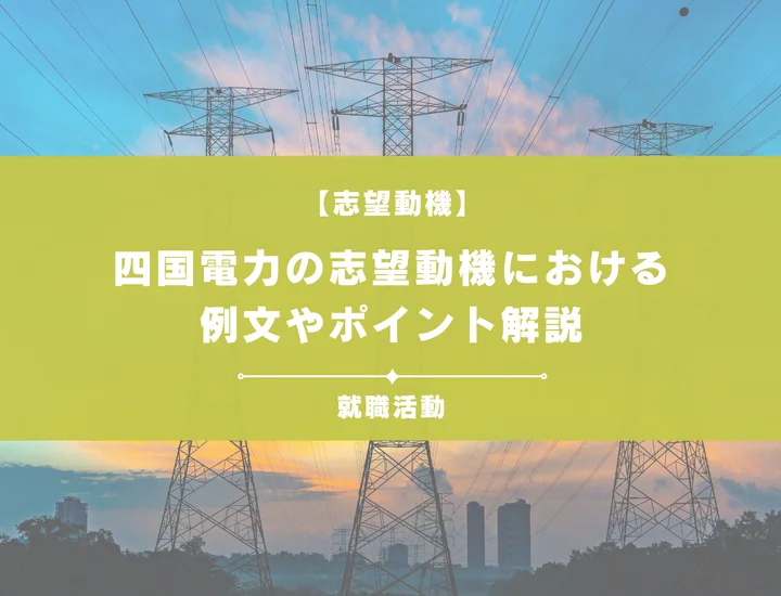 【例文5選】四国電力の志望動機を書きたい！例文や求める人物像も紹介